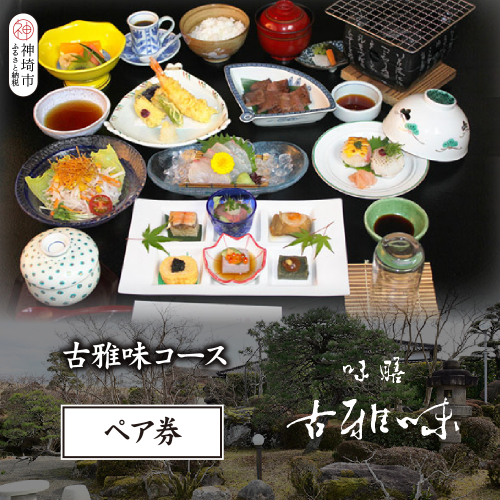 古雅味コース ペア券【旬の食材 贅沢 本格懐石料理 四季折々 ペアチケット 丁寧 こだわり】(H039112) 2118621 - 佐賀県神埼市
