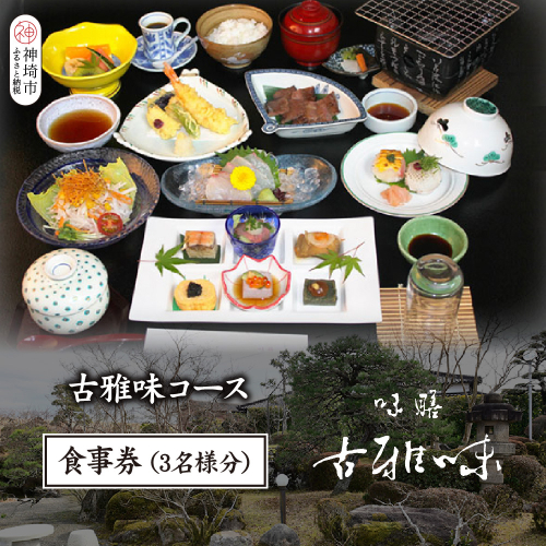 古雅味コース お食事券(3名様分)【旬の食材 贅沢 本格懐石料理 四季折々 丁寧 こだわり】(H039113) 2118622 - 佐賀県神埼市