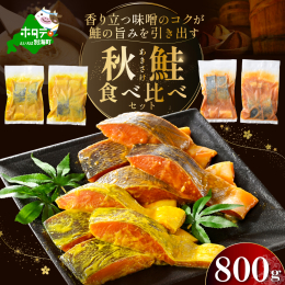 【原産地】 ・北海道産 【加工地】 ・北海道別海町 【お礼品の内容・特徴】 北海道産秋鮭の西京漬け・徳川味噌漬けをお届けします。 口いっぱいに広がる鮭の旨味とコク。 上品な旨味と香りの西京漬け、甘みと
