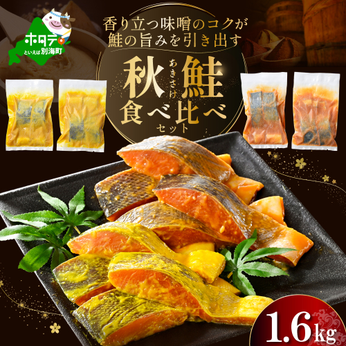 訳あり 北海道産 秋鮭 西京漬け・徳川味噌漬け 1.6kg（200g×8） 小分け 鮭 西京焼き 西京みそ 味噌 サイズ不揃い 家庭用 惣菜 サケ シャケ【BS0000023】 2118628 - 北海道別海町
