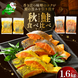 【原産地】 ・北海道産 【加工地】 ・北海道別海町 【お礼品の内容・特徴】 北海道産秋鮭の西京漬け・徳川味噌漬けをお届けします。 口いっぱいに広がる鮭の旨味とコク。 上品な旨味と香りの西京漬け、甘みと