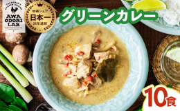 徳島県産地鶏・阿波尾鶏の旨みやスパイスの刺激的な辛み、ココナッツミルクのまろやかな味わいを楽しめるタイの伝統的なカレーです。具材を温めて、ナンやパン、ごはんと共にお召し上がりください。辛いカレーがお好