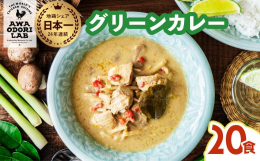 徳島県産地鶏・阿波尾鶏の旨みやスパイスの刺激的な辛み、ココナッツミルクのまろやかな味わいを楽しめるタイの伝統的なカレーです。具材を温めて、ナンやパン、ごはんと共にお召し上がりください。辛いカレーがお好