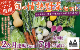 食べごろの旬のお野菜を発送当日に土付き又は軽く洗い発送します。スタンダードのお野菜やスーパーなどであまり見かけないお野菜などを組み合わせでのセットで、簡単な調理法、野菜の特長などの案内も添えています。
