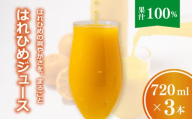 【愛媛産】ひめジュース（はれひめストレートジュース）720ml 3本 ｜柑橘 ジュース 果汁100% 愛媛産  みかんジュース ストレートジュース みかん 柑橘 はれひめ 期間限定 雪幸園 愛媛県 松山市