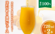 【愛媛産】ミックスジュース（はれひめ×温州ストレートジュース）720ml 2本｜柑橘 ジュース 果汁100% 愛媛産  みかんジュース ストレートジュース みかん 柑橘 はれひめ 温州 期間限定 雪幸園 愛媛県 松山市