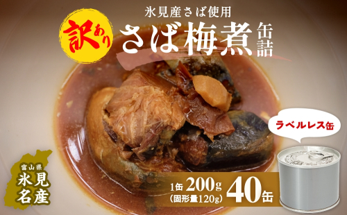 訳あり 缶詰 さば梅煮 40缶 ＜ラベルレス＞  越田商店 富山県 氷見市 缶詰 サバ 梅 非常食 防災 ストック 2118732 - 富山県氷見市