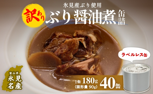 訳あり 缶詰 ぶり醤油煮 40缶 ＜ラベルレス＞  越田商店 富山県 氷見市 缶詰 ブリ 非常食 防災 ストック 2118733 - 富山県氷見市