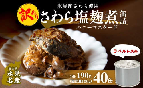 訳あり 缶詰 さわら塩麹煮 40缶 ＜ラベルレス＞  越田商店 富山県 氷見市 缶詰 サワラ ハニー 塩麹 非常食 防災 ストック 2118734 - 富山県氷見市