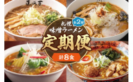 【定０５】札幌味噌ラーメン ２回定期便【４店舗各2食 8食セット】　