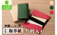 伊勢擬革紙 名刺入れ A