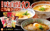 全日本味自慢10食入り　【07208-0605】