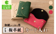 伊勢擬革紙 カード入れ