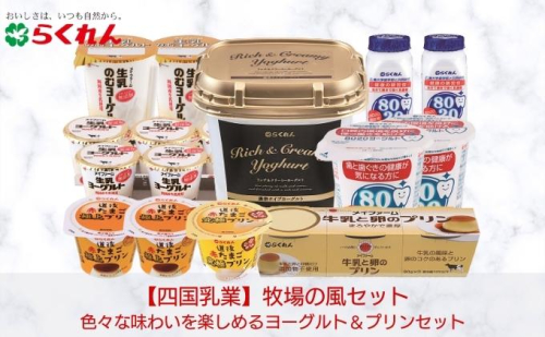 牧場の風セット 13アイテム全17品 スイーツ お菓子 乳製品 ヨーグルト 飲むヨーグルト プリン 生乳 おやつ 朝ごはん 卵 牛乳  211882 - 愛媛県東温市