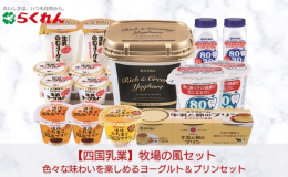 たっぷりの牛乳と生クリームを使用した濃厚な「リッチ＆クリーミーヨーグルト」、機能性表示食品の「8020ヨーグルト」、平飼いで鶏を育てている五明農場の赤たまごを使用した濃厚でなめらかな「道後赤たまごプリ