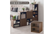 【完成品でお届け】木製収納ボックス〔幅35cm・棚付きタイプ〕（ウォールナット）キューブボックス 扉付き 35cm カラーボックス 一段 収納ボックス 前開き収納棚 オープンボックス 収納 木製 本棚 ディスプレイラック キューブ 積み重ね A4 CD DVD ラック 箱 キャスター台別売り LKANET300103-5-WAL