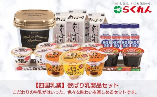 欲ばり乳製品セット 牛乳 スイーツ お菓子 ヨーグルト プリン コーヒーゼリー おやつ 朝ごはん 詰め合わせ  211887 - 愛媛県東温市