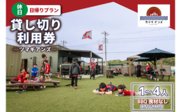 【ふるさと納税】ツマギアンズ貸切利用券（休日・日帰りプラン）１〜４人・BBQ食材なし（持ち込み可） (KDQ-18)