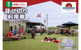 【ふるさと納税】ツマギアンズ貸切利用券（休日3名様・日帰りプラン）人数分のBBQ食材付き (KDQ-21)