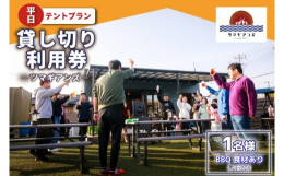 【ふるさと納税】ツマギアンズ貸切利用券（平日1名様・テント泊プラン）人数分のBBQ食材付き (KDQ-24)