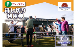 【ふるさと納税】ツマギアンズ貸切利用券（休日1名様・テント泊プラン）人数分のBBQ食材付き (KDQ-29)
