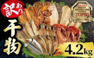 【2025年7月発送】 4.2kg 山由水産 訳あり 干物 詰め合わせ セット 配送不可地域あり