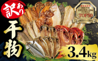 【2025年7月発送】 3.4kg 山由水産 訳あり 干物 詰め合わせ セット 配送不可地域あり