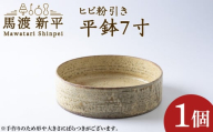 ヒビ粉引き平鉢7寸 1枚 作：馬渡新平