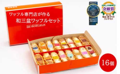 ふんわりやわらかい 和三盆 ワッフル 16個入 | 洋菓子 スイーツ デザート おやつ ワッフル 冷凍 10種類 食べ比べ 愛媛県 松山市 2118982 - 愛媛県松山市