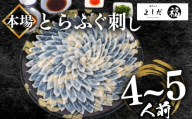 【2025年12月お届け】とらふぐ刺し 満足セット 4～5人前 冷凍 130g てっさ ( 高級魚 海鮮 お手軽 解凍するだけ フグ刺し身 真空 刺身  本場下関 ふぐ 河豚 フグ刺し ふぐ とらふぐ トラフグ 高級とらふぐ ふぐ 九州産養殖とらふぐ ふぐ ふぐ本場 ふぐ刺し身 ふぐ刺身 下関ふぐ GIふぐ ランキング プレゼント ギフト お歳暮 お中元 低カロリー 高たんぱく ダイエット)