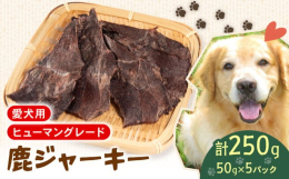 鹿のモモ肉をスライスし低温でしっかり乾燥させています。100％無添加、栄養豊富なペットフード。わんちゃんも「ぞっこん」になる病みつきおやつです。鹿のモモ肉をスライスしており、人も食べている上質なジビエ