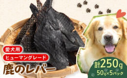 100％無添加のシカのレバーをスライスにし低温でしっかり乾燥させたペットフードです。手でパキッと折れて固すぎないので全てのわんこにおすすめ。レバーに含まれているビタミンAは、抗酸化作用に優れ、粘膜の新