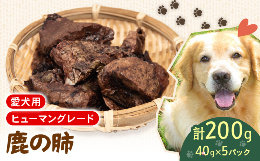 ペットが大好物の鹿の肺をカットし低温でしっかり乾燥させました。100％無添加で栄養豊富なペットフード。ペット達が病みつきになるおやつです。愛犬の健康、滋養強壮に、体に良いおやつを....鹿の肺は新鮮で
