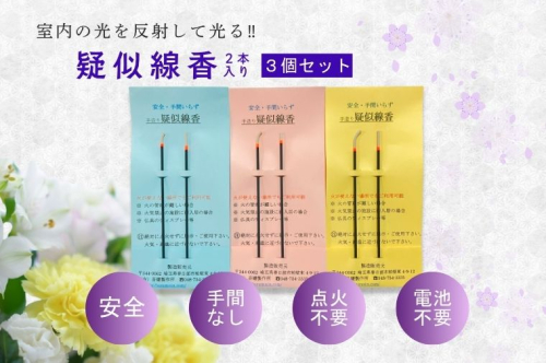 疑似線香　２本入り３個セット(BQ005） 2119069 - 埼玉県春日部市