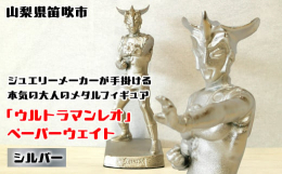 【ふるさと納税】『ウルトラマンレオ』 ペーパーウェイト シルバー 147-027 ふるさと納税 ペーパーウェイトウルトラマンレオシルバー 笛