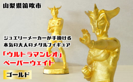 【ふるさと納税】『ウルトラマンレオ』 ペーパーウェイト ゴールド 147-028 ふるさと納税 ペーパーウェイト ウルトラマンレオ ゴールド