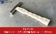 板金ハンマー ステン武力屋 名栗ショート 250mm ハンマー シルバー 金槌 とんかち 工具 握りやすい [マルキン印] 【065S012】