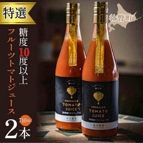 【特選・糖度10度以上】フルーツトマトジュース 710ml×2本 SBTO014 2119094 - 北海道壮瞥町