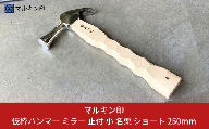 仮枠ハンマー ミラー 止付 小 名栗 ショート 250mm ハンマー シルバー 金槌 とんかち 工具 握りやすい [マルキン印] 【051S008】
