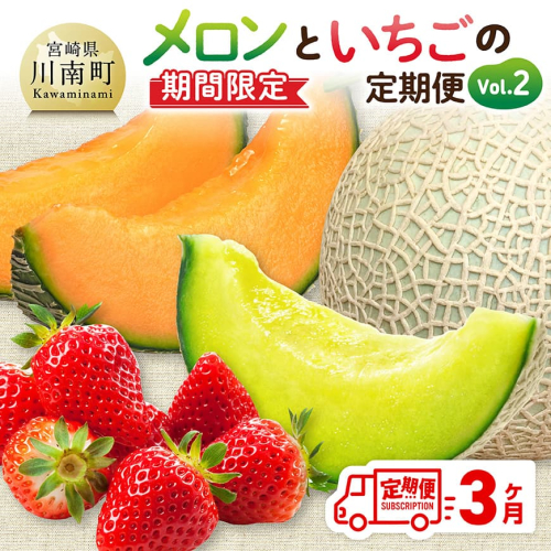 ※期間限定※【3ヶ月定期便】メロンといちごの定期便Vol.2 【 川南町産 くだもの メロン いちご イチゴ  】 2119117 - 宮崎県川南町