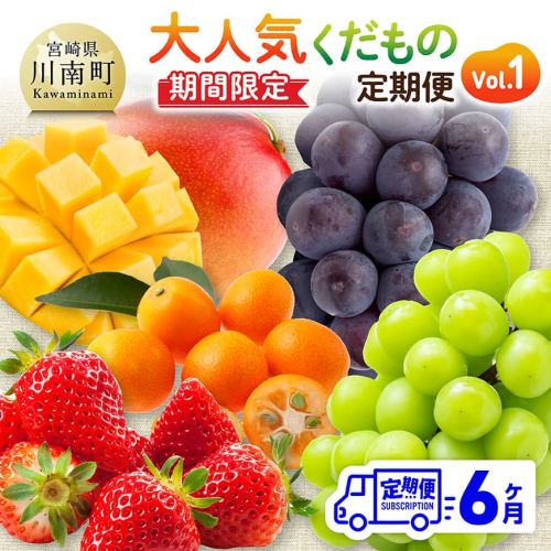 ※期間限定※【6ヶ月定期便】大人気くだもの定期便Vol.1 【 川南町産 くだもの いちご イチゴ きんかん マンゴー シャインマスカット ピオーネ  】 2119118 - 宮崎県川南町
