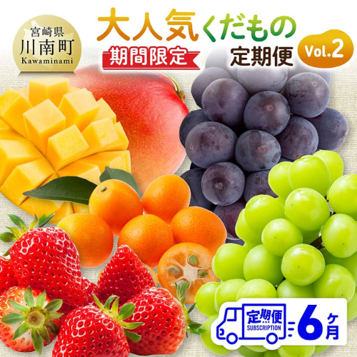 ※期間限定※【6ヶ月定期便】大人気くだもの定期便Vol.2 【 川南町産 くだもの いちご イチゴ きんかん マンゴー シャインマスカット ピオーネ  】 2119119 - 宮崎県川南町