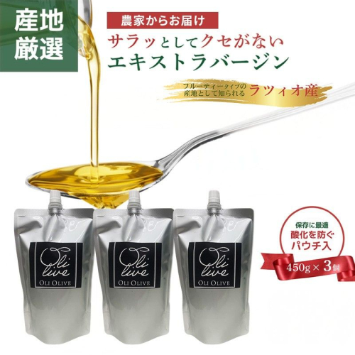 【受賞農家が選出】 高級イタリア産 エキストラ・ヴァージン・オリーブオイル 450g×3個【2026年6月より順次発送】 2119121 - 静岡県袋井市