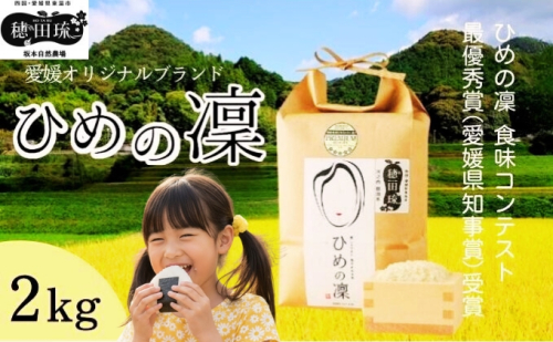 〈坂本自然農場 穂田琉〉 特別栽培米:ひめの凜　精米2kg ご飯 お弁当 おにぎり 冷めても美味しい 愛媛県産 県知事賞 お米  211912 - 愛媛県東温市