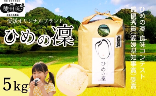 〈坂本自然農場 穂田琉〉 特別栽培米:ひめの凜　精米5kg ご飯 お弁当 おにぎり 冷めても美味しい 愛媛県産 県知事賞 受賞米 お米 211913 - 愛媛県東温市