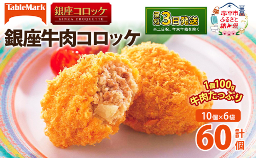北海道 コロッケ 銀座牛肉コロッケ 計60個 10個×6袋 じゃがいも 冷凍 冷凍食品 惣菜 弁当 おかず 揚げ物 セット グルメ 大容量 2119151 - 北海道赤平市