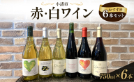 信州小諸産 赤・白ワイン おすすめ6本セット　小諸市ワイン 飲み比べ お酒 ミネラル感 果実味 酸 甘い香り 柔らかなタンニン フレッシュ 家飲み 晩酌