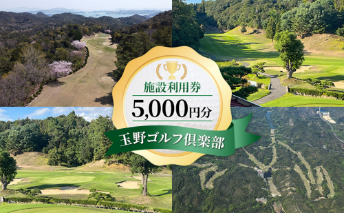 ゴルフ 玉野ゴルフ倶楽部 施設利用券 5,000円分（1,000円×5枚） ゴルフプレー 岡山県 玉野市 2119154 - 岡山県玉野市
