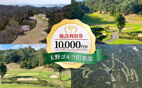 ゴルフ 玉野ゴルフ倶楽部 施設利用券 10,000円分 （1,000円×10枚） ゴルフプレー 岡山県 玉野市 2119155 - 岡山県玉野市