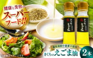 きくちのえごま油 計90g(45g×2本) / 調味料 菊陽町 美容 えごま オイル えごま油 熊本県 サラダ 美容 スープ ドレッシング αリノレン酸 納豆 卵かけごはん 冷奴 のみやすい 国産 味噌汁 ヨーグルト 生【菊池えごま生産組合】 [BHAT001]
